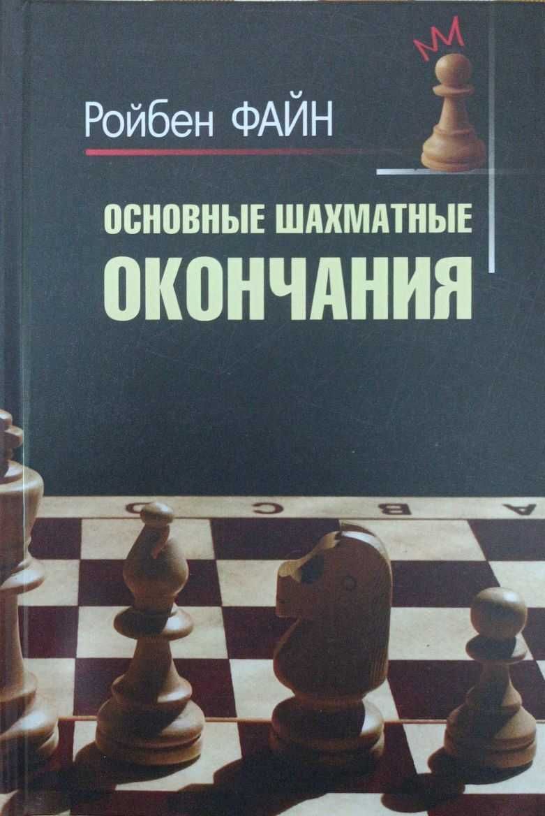 Шахматы. Основные шахматные окончанияФайн Р.