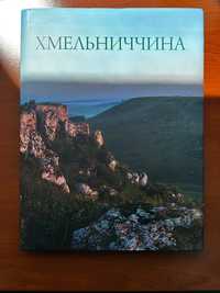 Хмельниччина нова подарункова книга