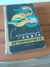 Справочная Книга Автобилиста. 1962 г. 481 стр.