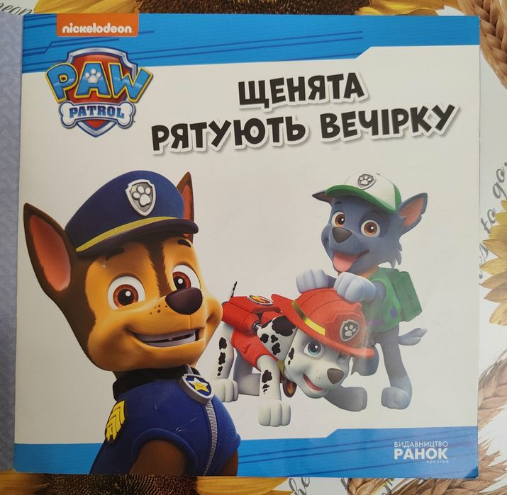 Щенячий патруль "Щенята рятують вечірку"