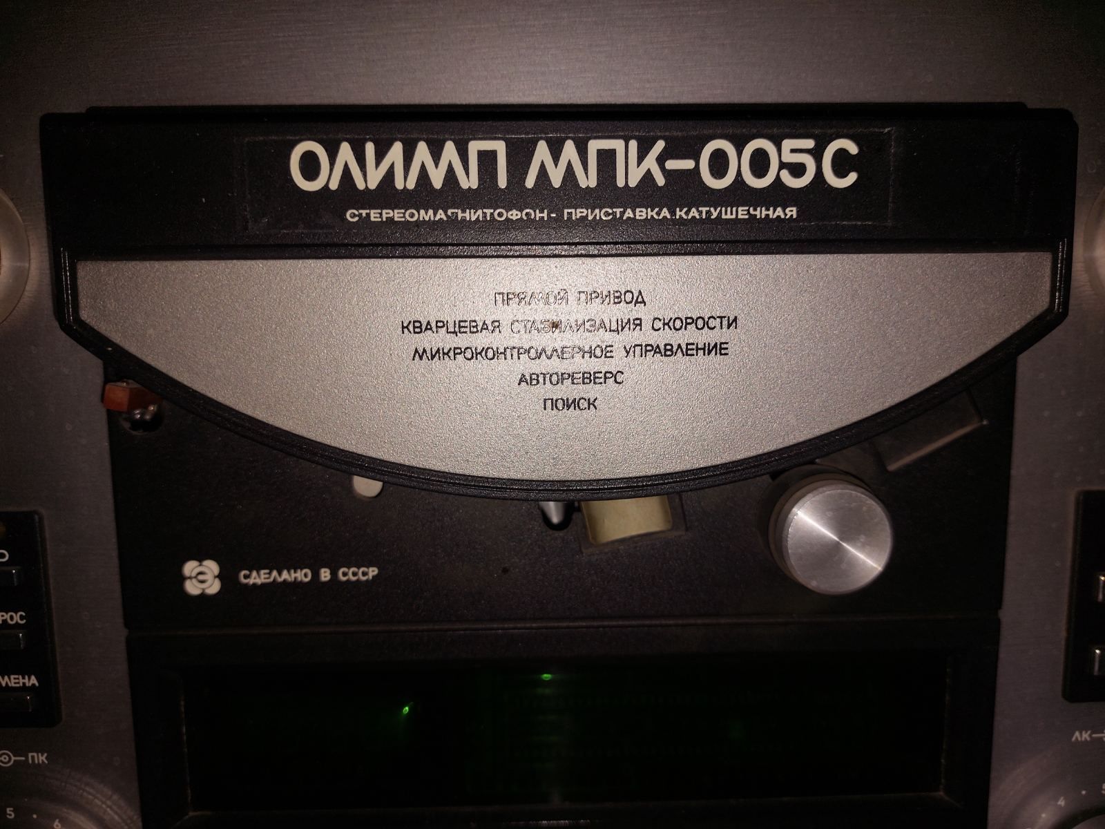Катушечный магнитофон Олимп МПК-005С.