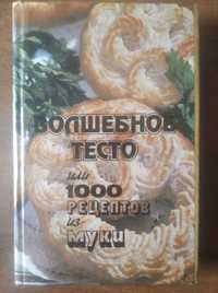 Книга кулинарных рецептов из теста