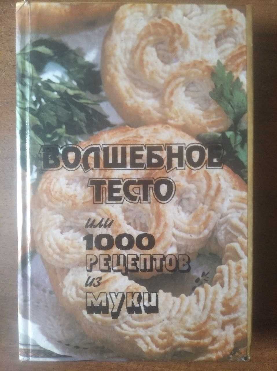 Книга кулинарных рецептов из теста