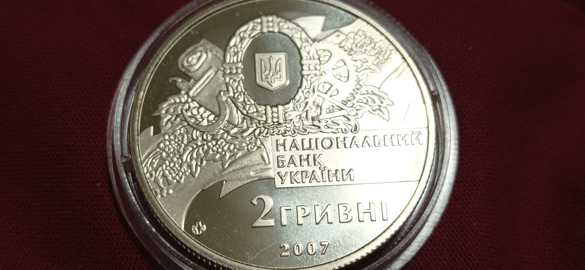 Две гривны 2007 г. "Первый Кабмин Украины-90 лет"