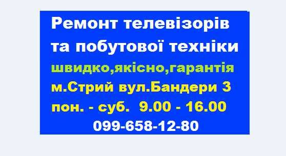 Ремонт телевізорів та побутової техніки м.Стрий