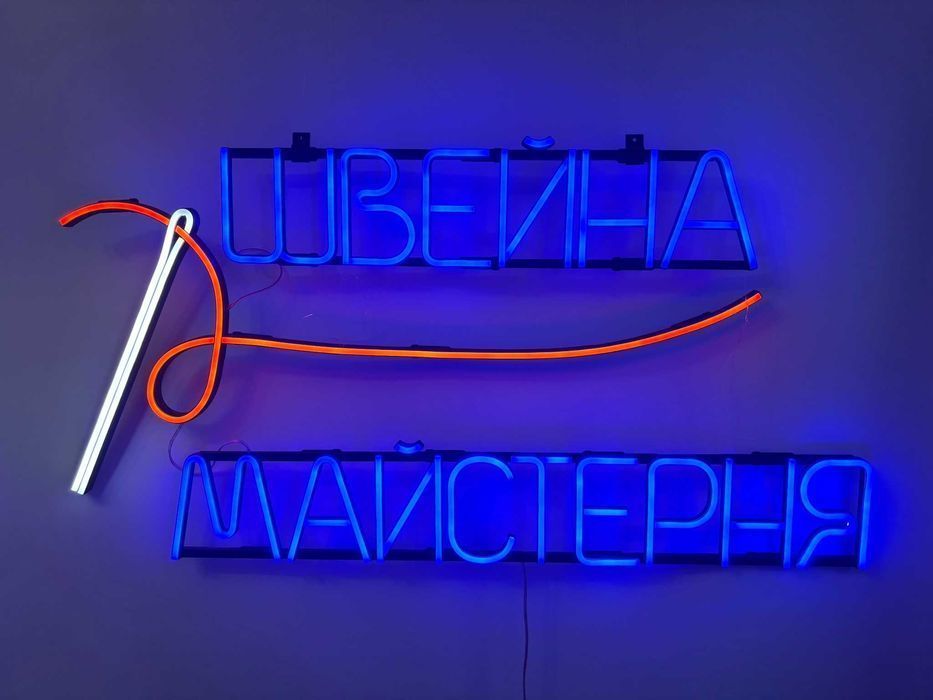 Неонова вивіска "Швейна майстерня" багатокольорова, 940*750 мм