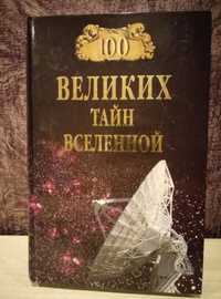 А.С.Бернацкий "100 великих тайн Вселенной"