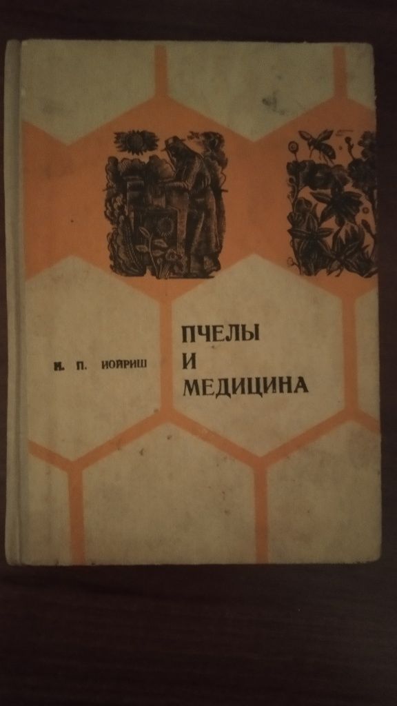 Пчелы и медицина