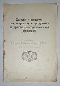 Бородин Н.А. Хранение и перевозка скоропортящихся продуктов. 1913 г.