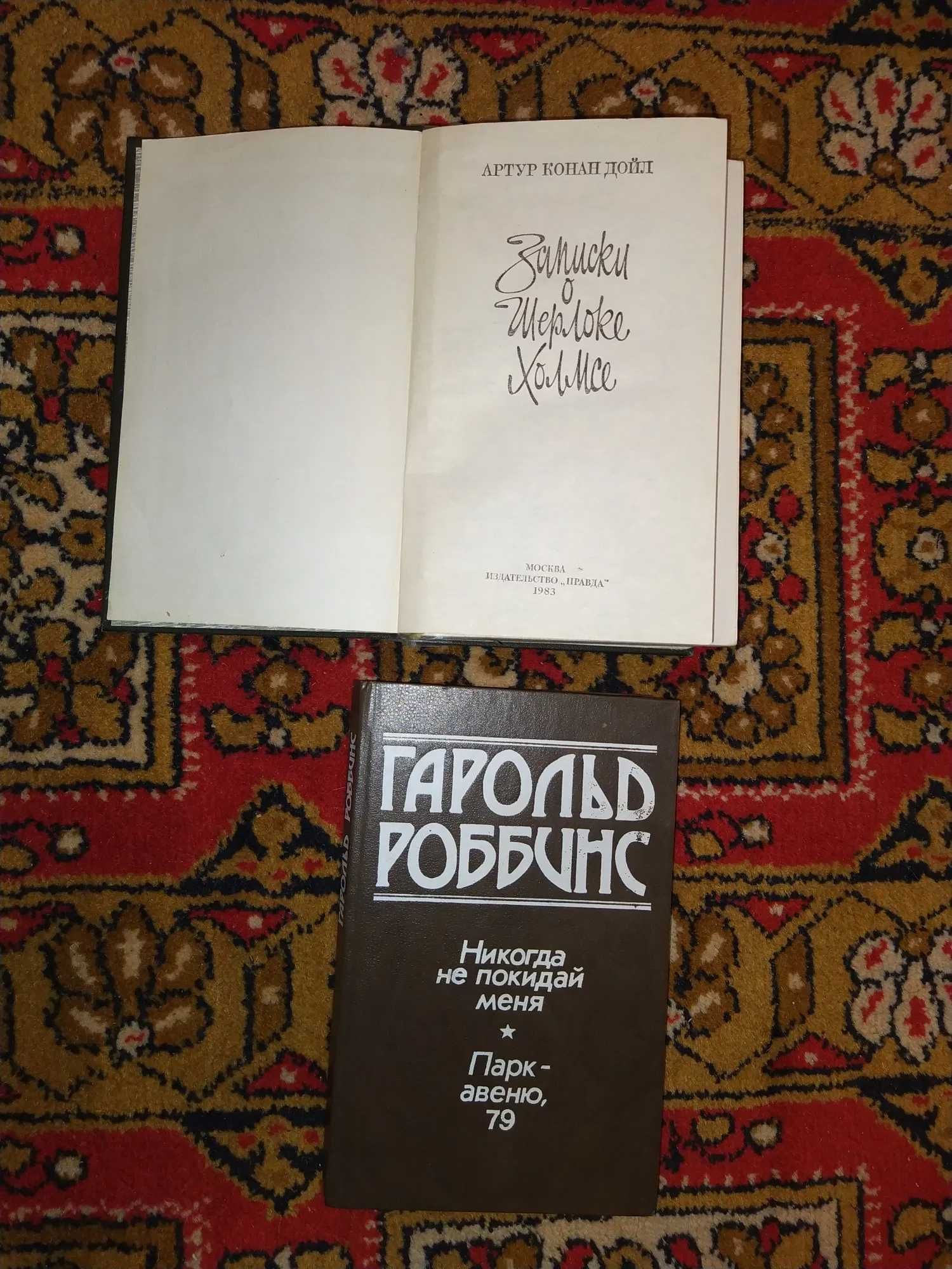 Книги К. Дойль Записки о Шерлоке Холмсе, Г. Роббинс Избранное