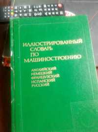 Иллюстрированный словарь технических терминов на 5 языках.