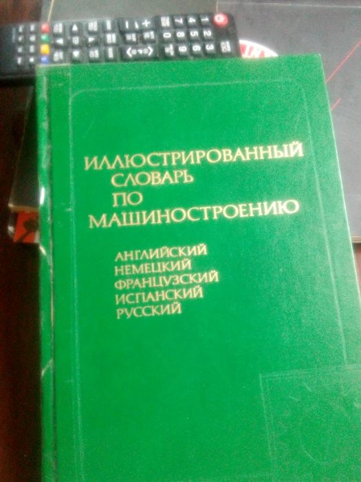 Иллюстрированный словарь технических терминов на 5 языках.