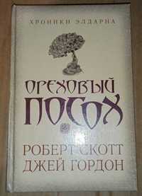 Скотт Роберт, Гордон Джей.  Ореховый посох.  "Хроники Элдарна" Фэнтези