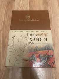 Омар Хайям.Рубаи.Библиотека великих писателей.Книга.Подарок.