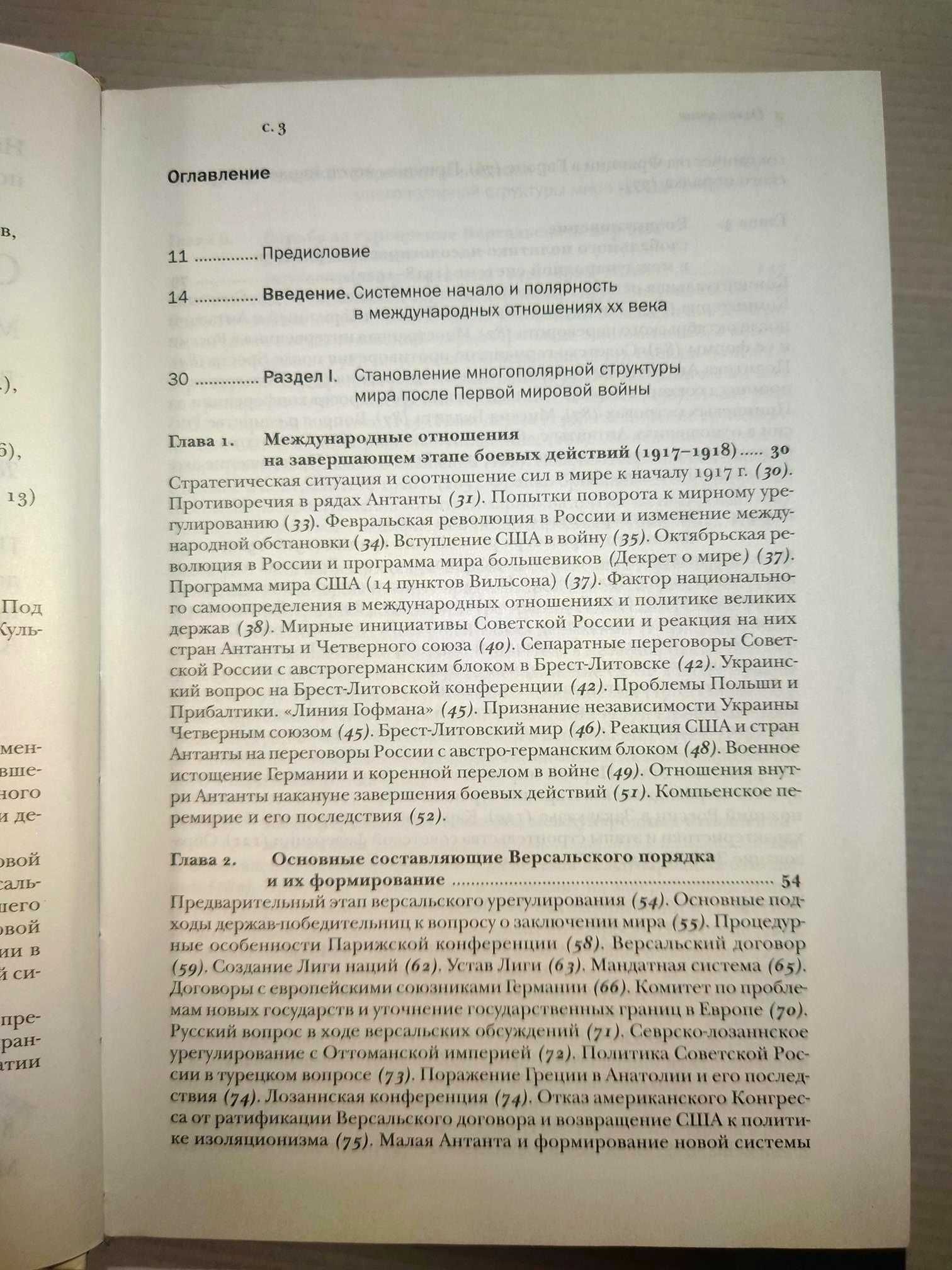 Системная история международных отношений в 2 т. События 1918-2003 г.