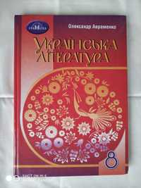 Українська література 8 кл. Авраменко 2021 р.