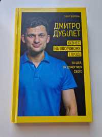 Книжка Дмитра Дубілета Бізнес на здоровому глузді