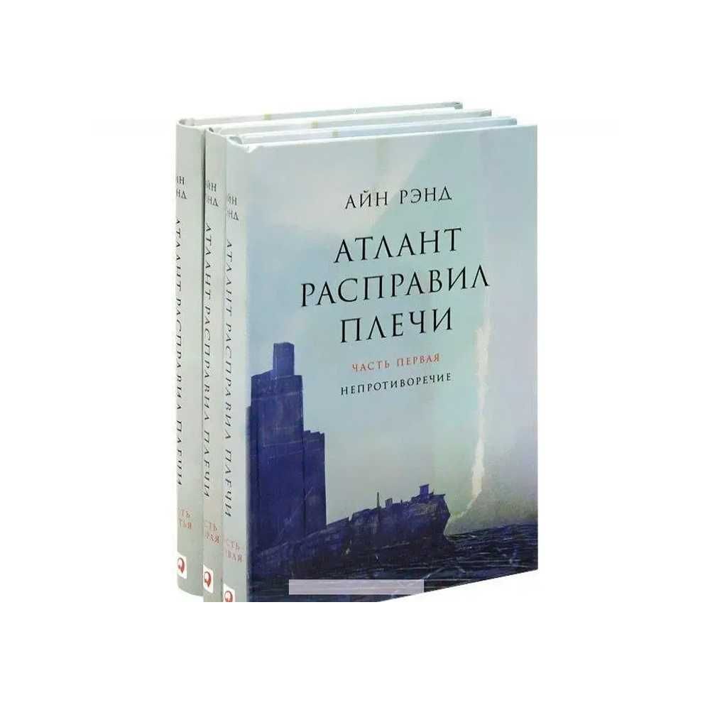 Комплект 3 книги  "Атлант расправил плечи" Айн Рэнд. Твердый переплет