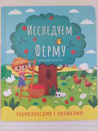 Книга с окошками Исследуем ферму