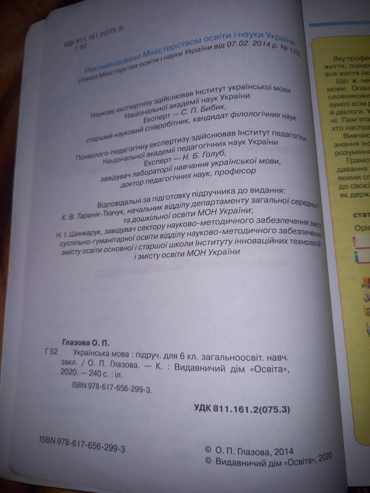 Українська мова 6 клас О.П. Глазова