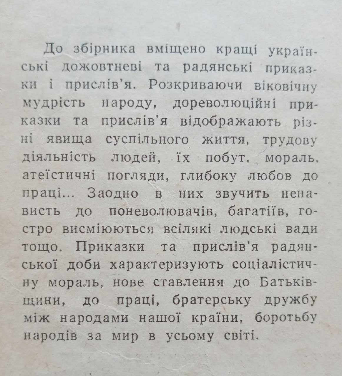 Народна мудрість. Українські прислів'я та приказки.1962 р/в