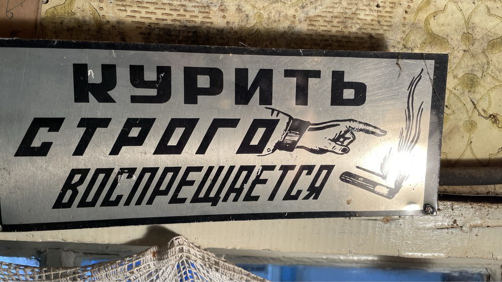 Таблички советские Курить строго воспрещается Уважайте труд уборщицы