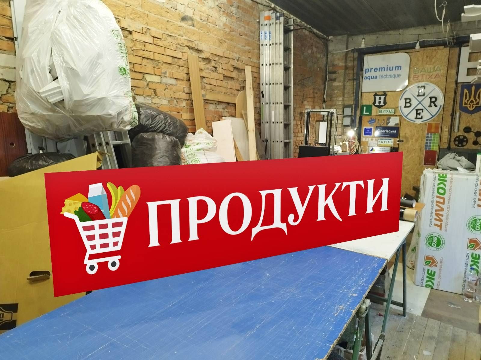 Вивіска Продукти 1.5х0.37м 1700грн. Проста та надійна Реклама. Табло