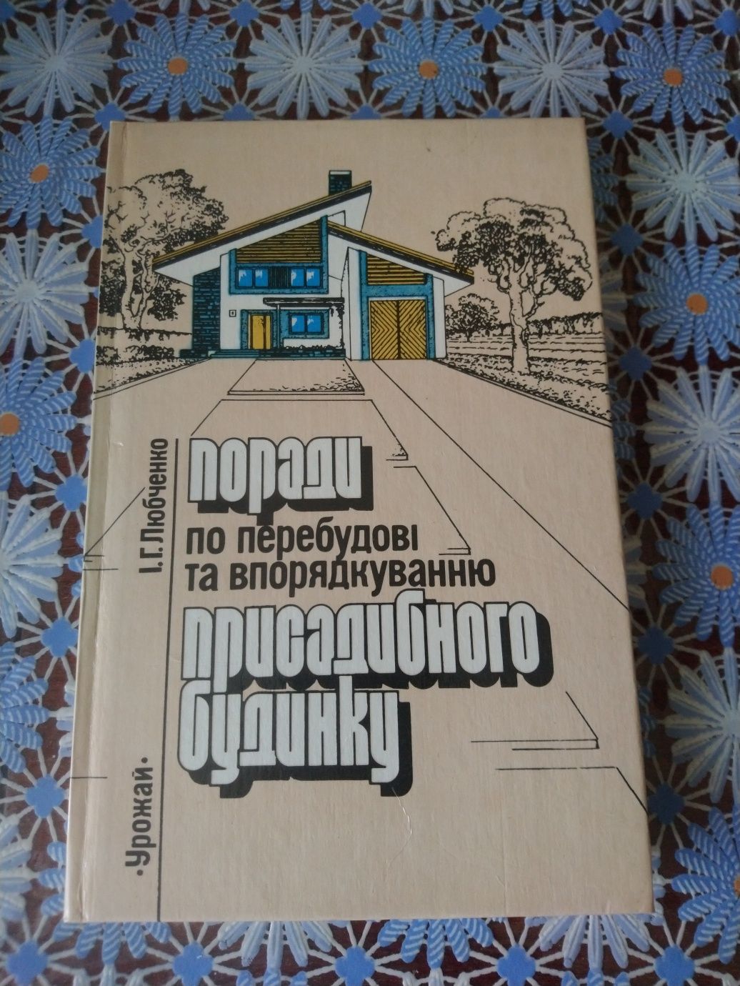 Ремонт  Книга "Поради по перебудові та впорядкуванню присадибного буди