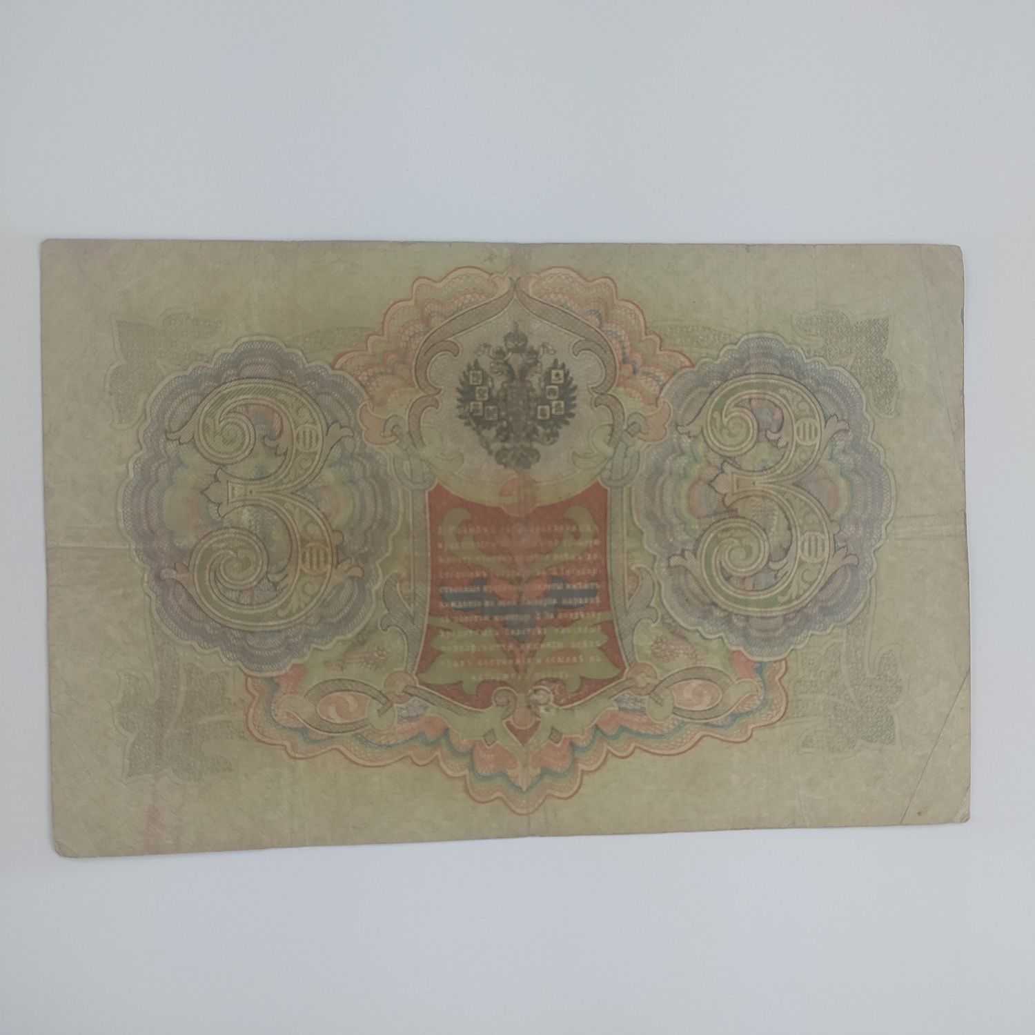 Banknot 3 ruble , 1905 , państwo Rosja