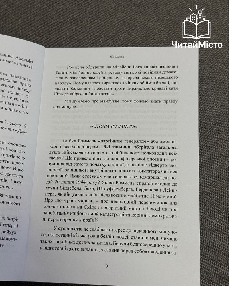 Книга «Лис пустелі. Генерал-фельдмаршал Ервін Роммель»