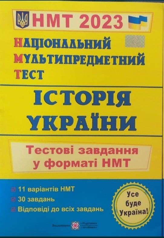 Посібники для підготовки до НМТ з історії України в гарному стані