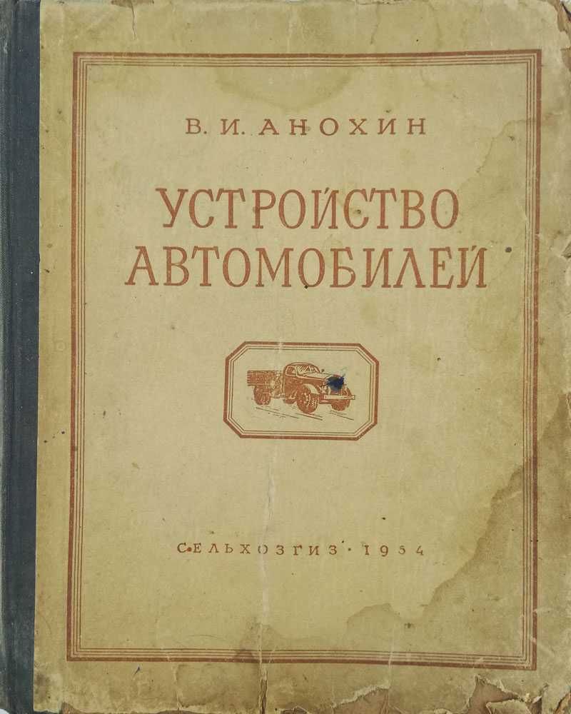 Книга Устройство автомобилей.В.И. Анохин  (1954г.-576 стр.)