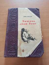 Гарриет Бичер - Стоу Хижина дяди Тома раритет 1949 редкое издание