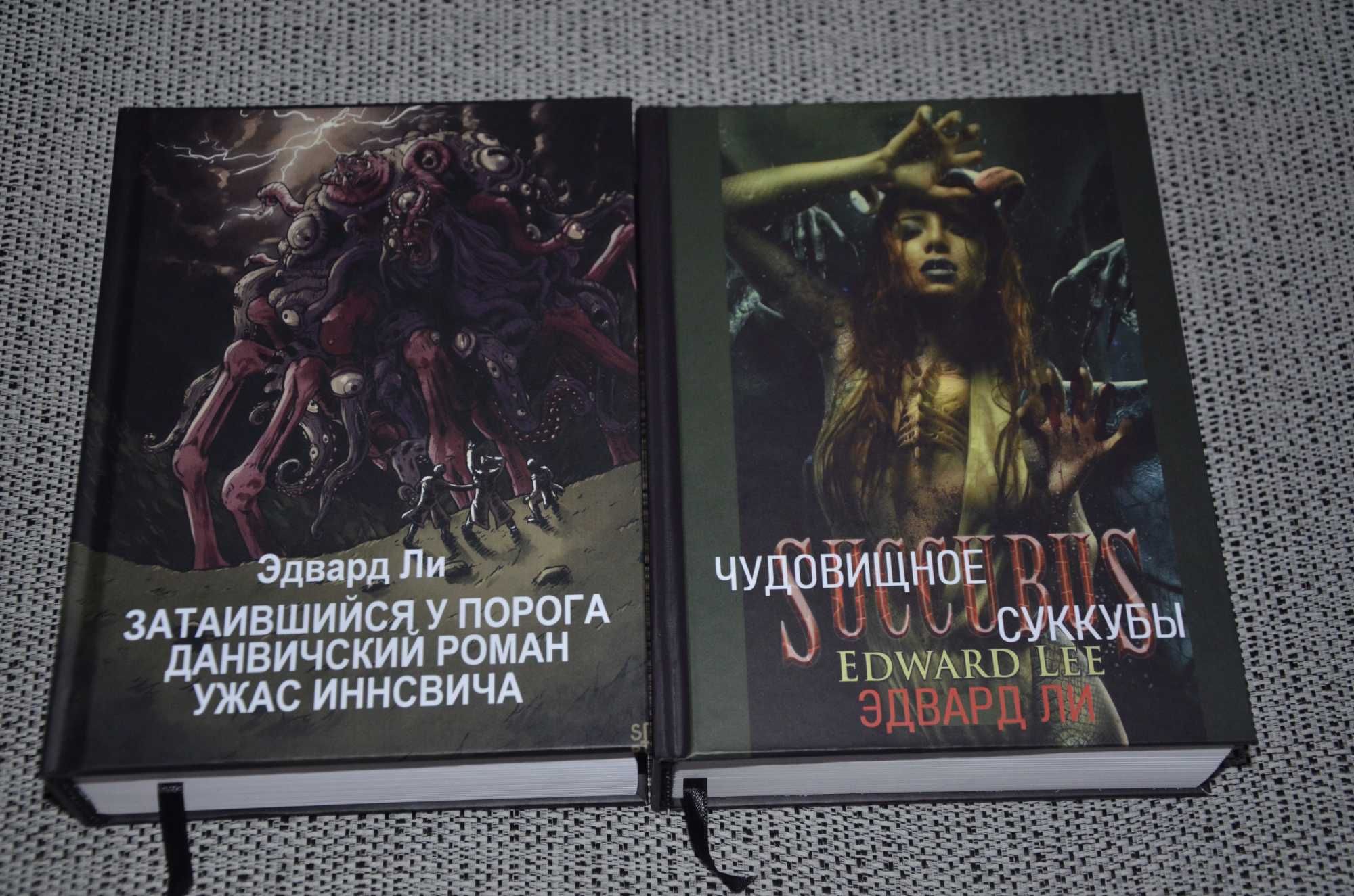 Эдвард Ли - Собрание в 4 томах (ужасы, сплаттерпанк, Лавкрафт)