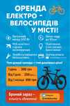 Оренда електро-велосипеда
