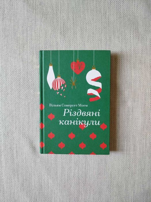 "Різдвяні канікули" Вільям Сомерсет Моем