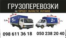 Грузоперевозки до 5 тон, Газели до 6 м до 25 куб,Выво мусора Хлама Гру