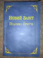 книга новый завет религиозная литература псалми і притчі