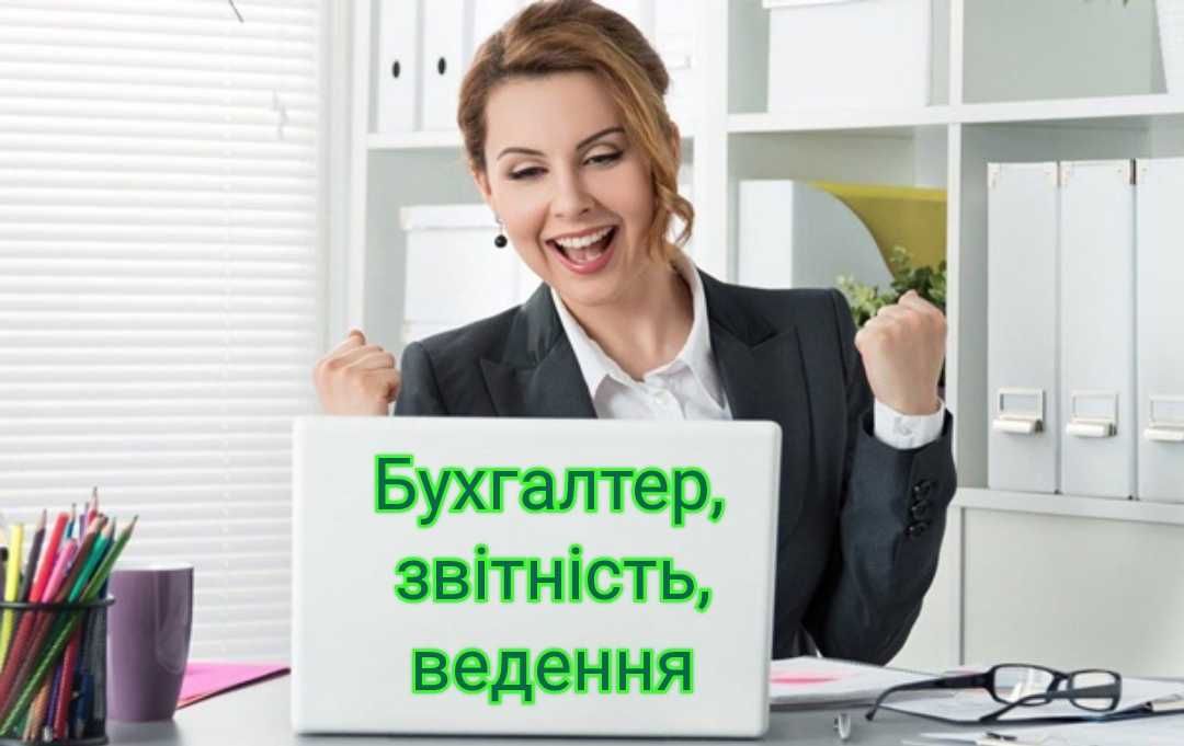 Бухгалтер. Ведення ФОП/ТОВ, ІТ, БФ, ЗЕД, звітність за МСФЗ. РРО, ПРРО.