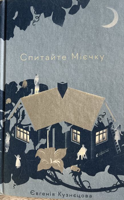 Книга Спитайте Мієчку Євгенія Кузнецова