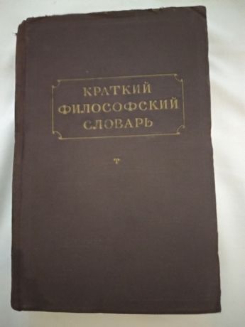 продам краткий философский словарь под редакцией М. Розенталья