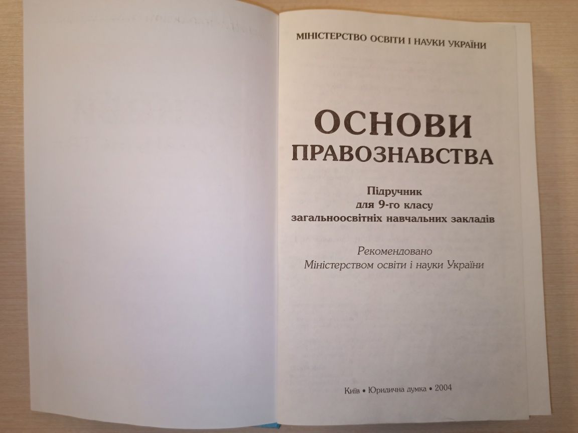 Основи правознавства 9 клас. В. С. Журавський