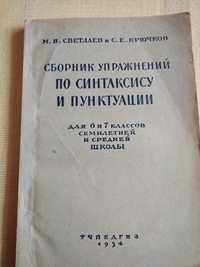 Учебники СССР. Сборник упражнений по рус.языку.1954 г.