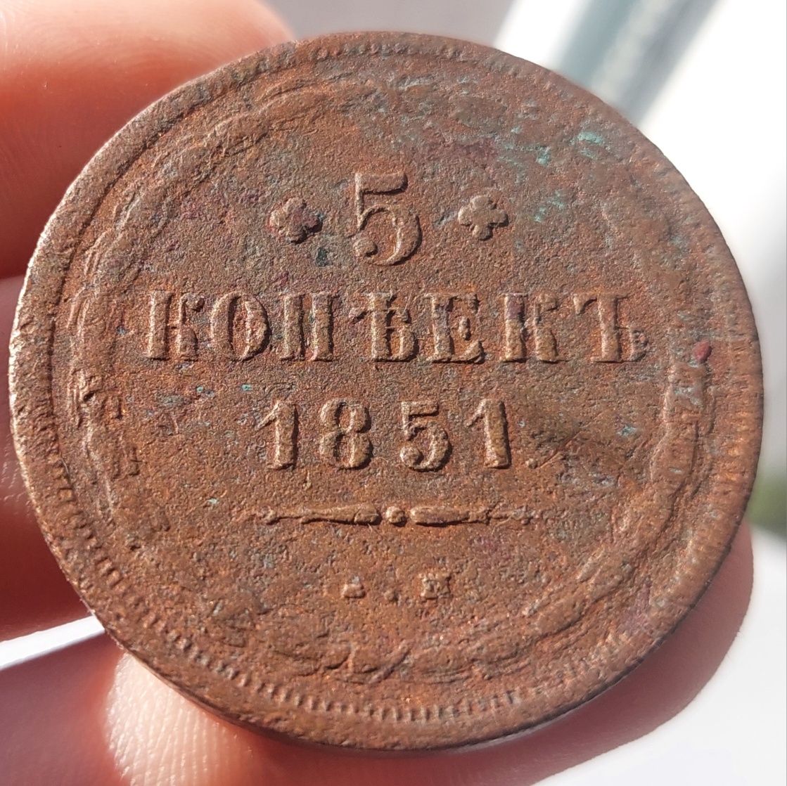 5 kopiejek 1851 r.