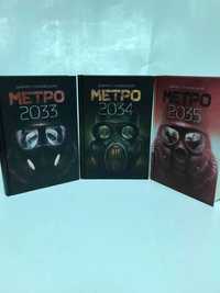 ^^НОВІ КНИГИ^^ Книга Метро 2033, 2034, 2035 Д.Ґлуховський