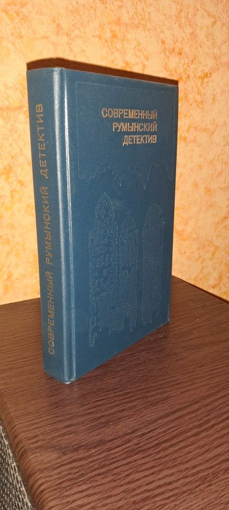 Современный румынский детектив. Ш. Мариан, Д. Бэкэуану, К. Брашовяну.