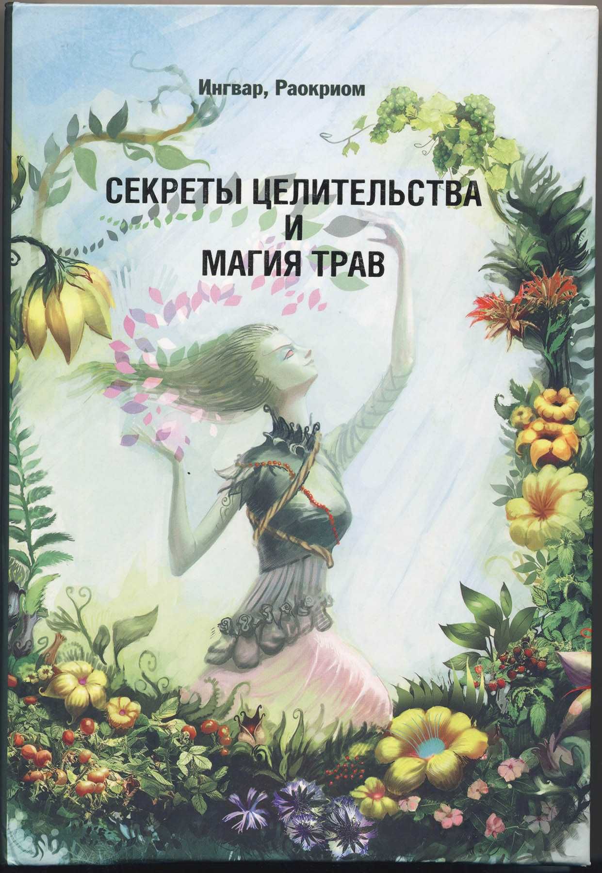Раокриом (Игорь Мехеда). Магия, 16 книг
