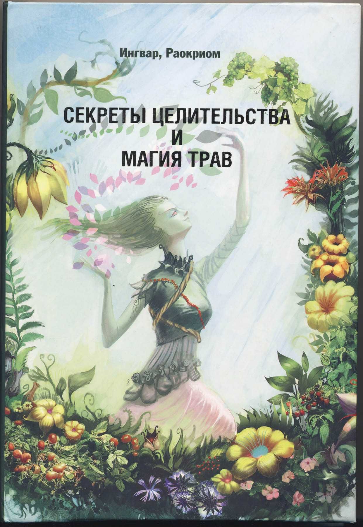 Раокриом (Игорь Мехеда). Магия, 8 книг