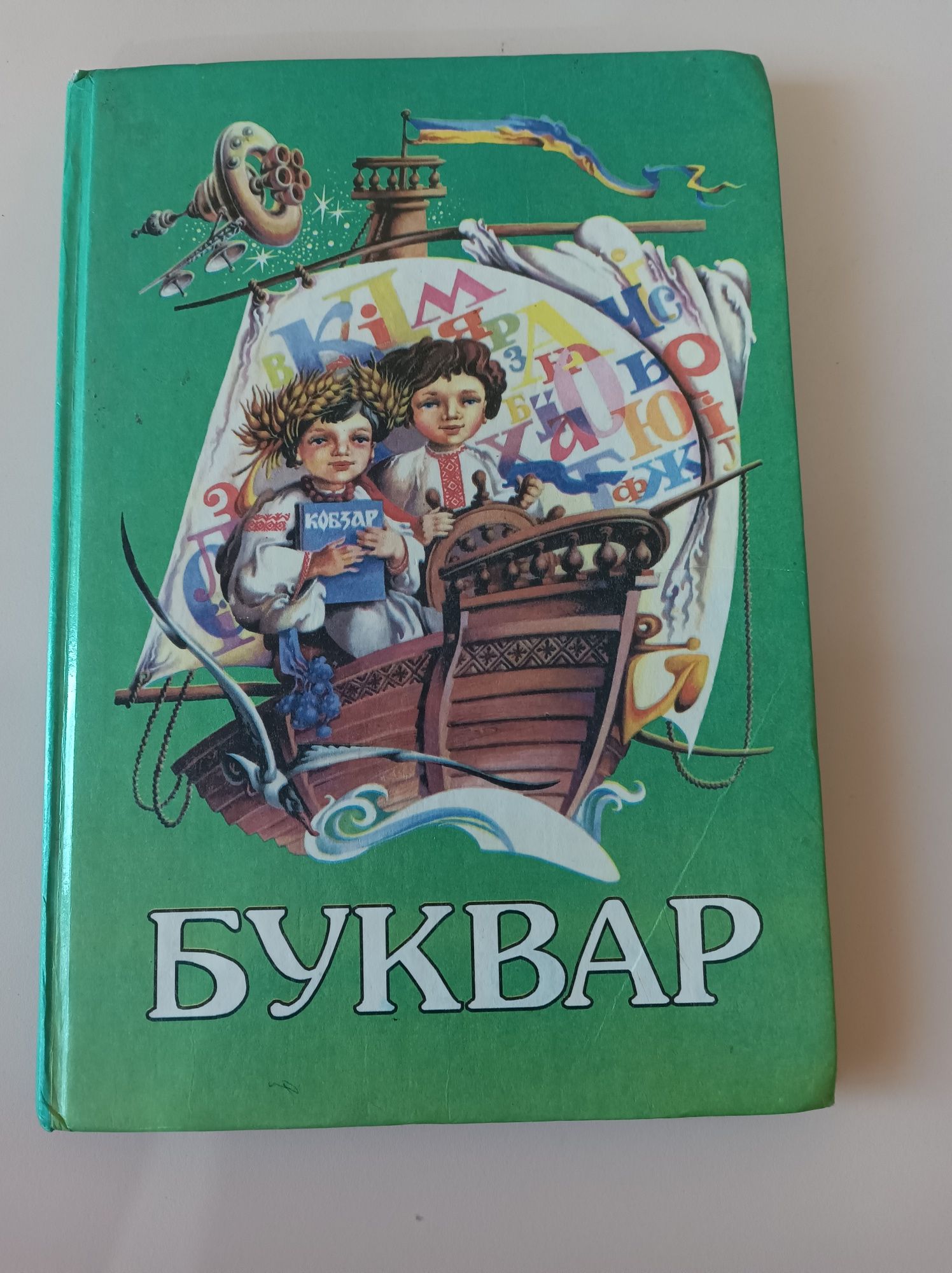 Буквар 2000 р. Н. Ф. Скрипченко 14 видання