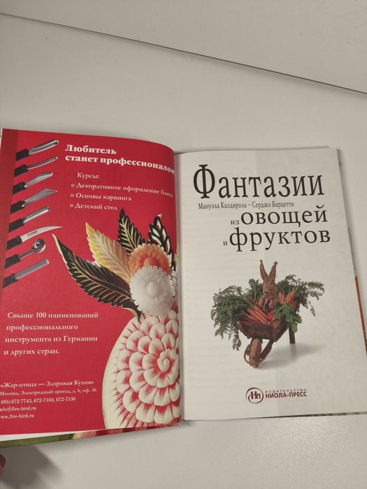 "Фантазии из овощей и фруктов" Мануэла Калдирола